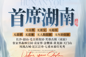 自营-张家界6天-首席湖南