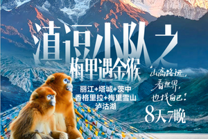 自营-云南8天-梅里雪山-香格里拉