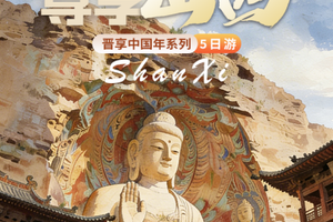 自营-尊享山西5日游