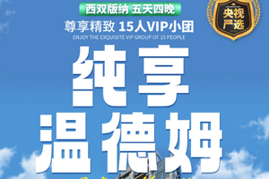 自营-西双版纳5天-纯享温德姆