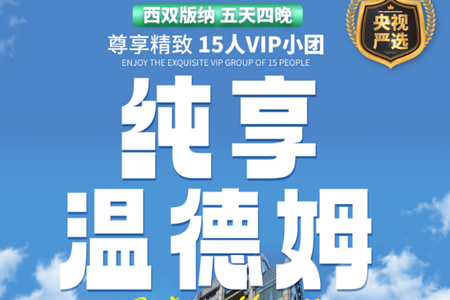 自营-西双版纳5天-纯享温德姆
