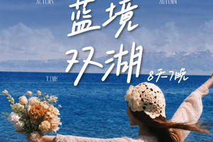 自营-新疆8天‑6人小团-蓝境双湖