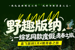 自营-西双版纳5天-野趣版纳