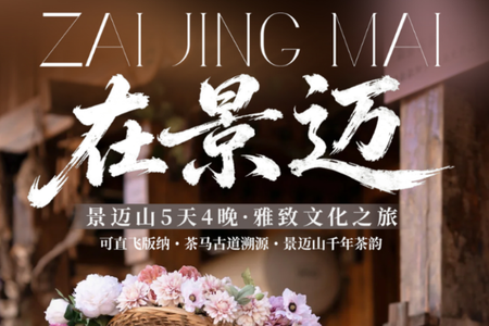 自营-西双版纳5天-景迈文化
