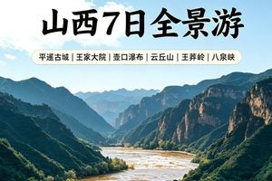 自营-山西全景7日游10人小团