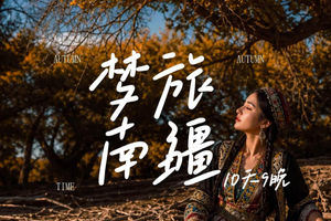 自营-新疆10天‑6人小团-梦旅南疆