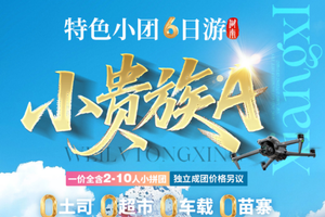 自营-张家界6天-小贵族A