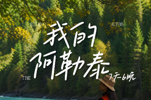自营-新疆7天‑6人小团-我的阿勒泰