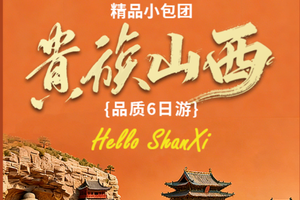 自营-贵族山西6日品质小团
