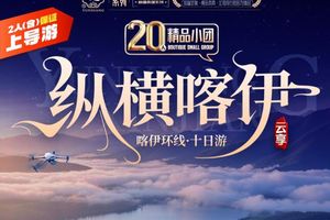自营-高品新疆20人小团，南北疆