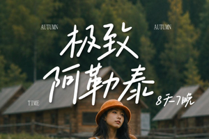 自营-新疆8天‑6人小团-极致阿勒泰