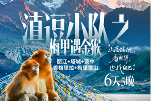自营-云南梅里雪山6天-丽江+塔城+茨中