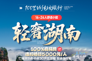 自营-张家界6天-轻奢湖南