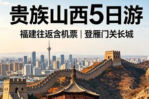 自营-贵族山西5日品质小团-16人小团