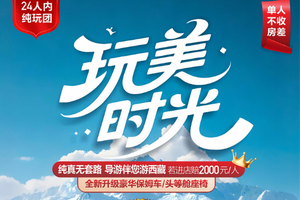 自营-西藏玩美时光7天-纯玩小团