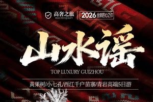自营-山水瑶贵州15人小团5日游