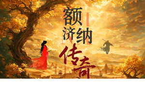 自营-9-10月国庆四境寻秋·额济纳胡杨林8日游
