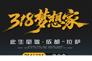 自营-【再青春】中老年人圆梦川藏12-13天-全程医疗陪护