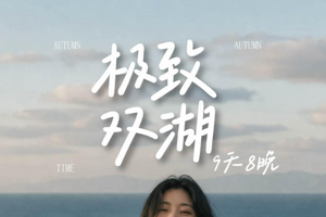 自营-新疆9天-6人小团-极致双湖