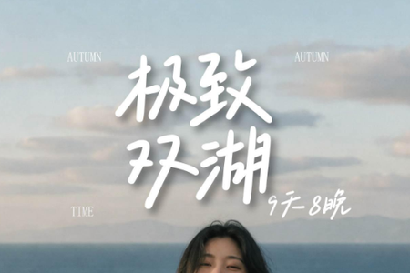自营-新疆9天-6人小团-极致双湖