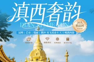 自营-滇西奢韵-芒市腾冲6日游20人豪华团