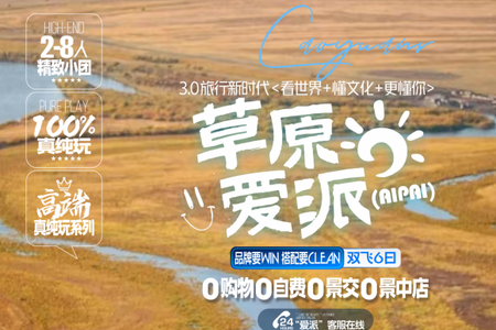自营-大兴安岭内蒙6天-草原爱派2-8人小团