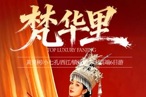 自营-梵华里贵州+梵净山15人小团6日游