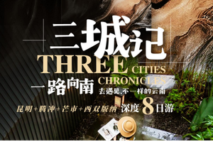自营-云南三城记8天-15人小团