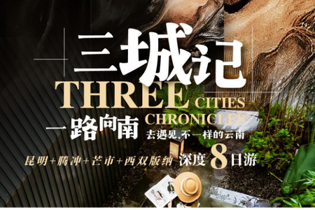 自营-云南三城记8天-15人小团