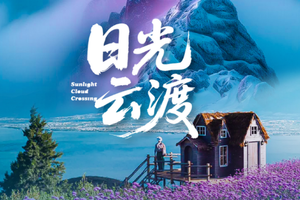 自营-云南6天-日光云渡-纯玩大团