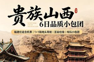 自营-贵族山西6日品质小团-16人小团