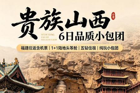 自营-贵族山西6日品质小团-16人小团