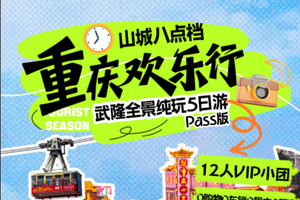自营-重庆欢乐行-武隆全景纯玩5日游