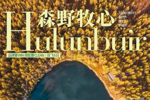 自营-大兴安岭阿尔山6天-8人小团